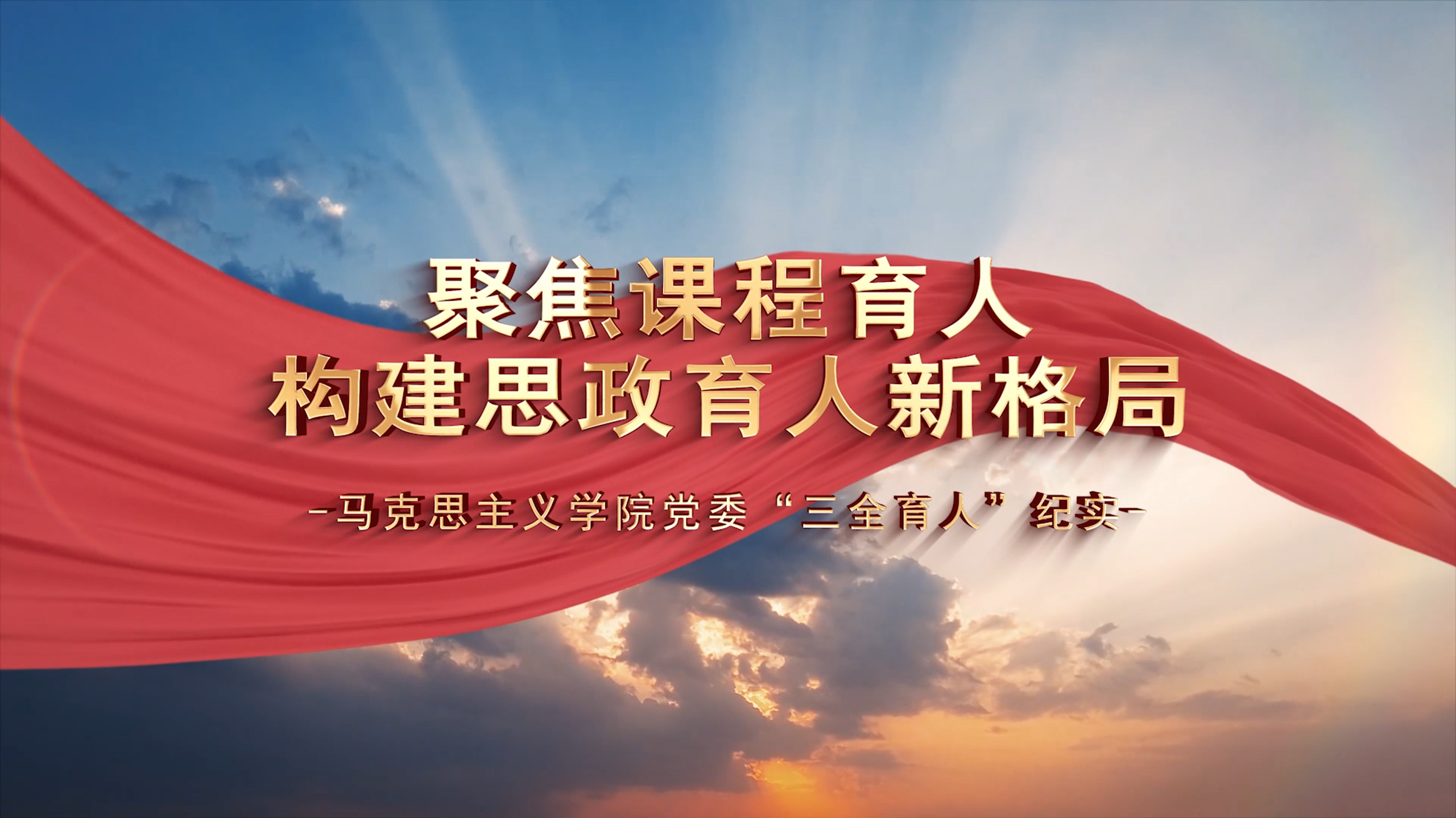马克思主义学院——聚焦课程育人 构建思政育人新格局