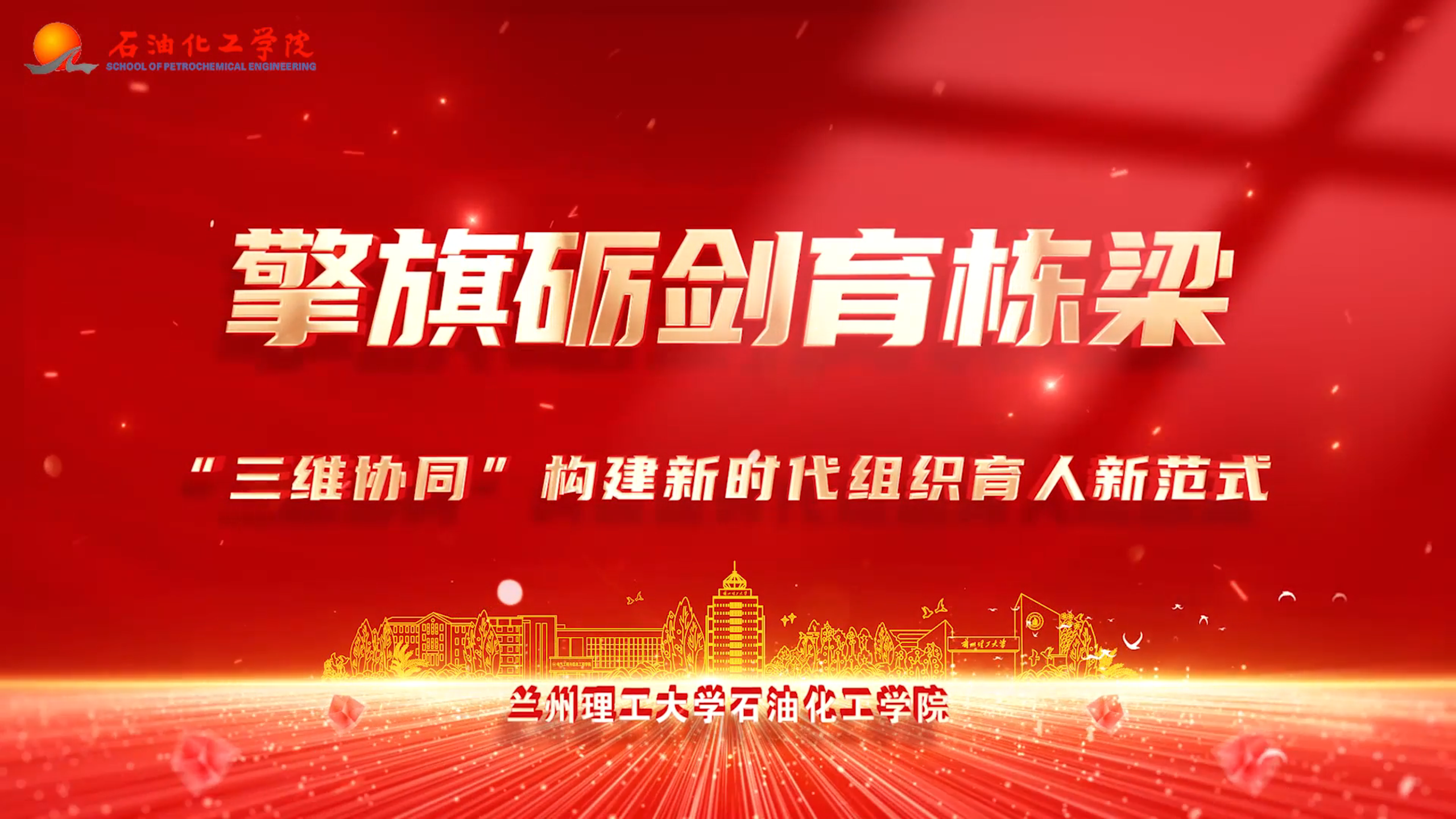 石油化工学院——擎旗砺剑育栋梁 “三维协同”构建新时代组织育人新范式