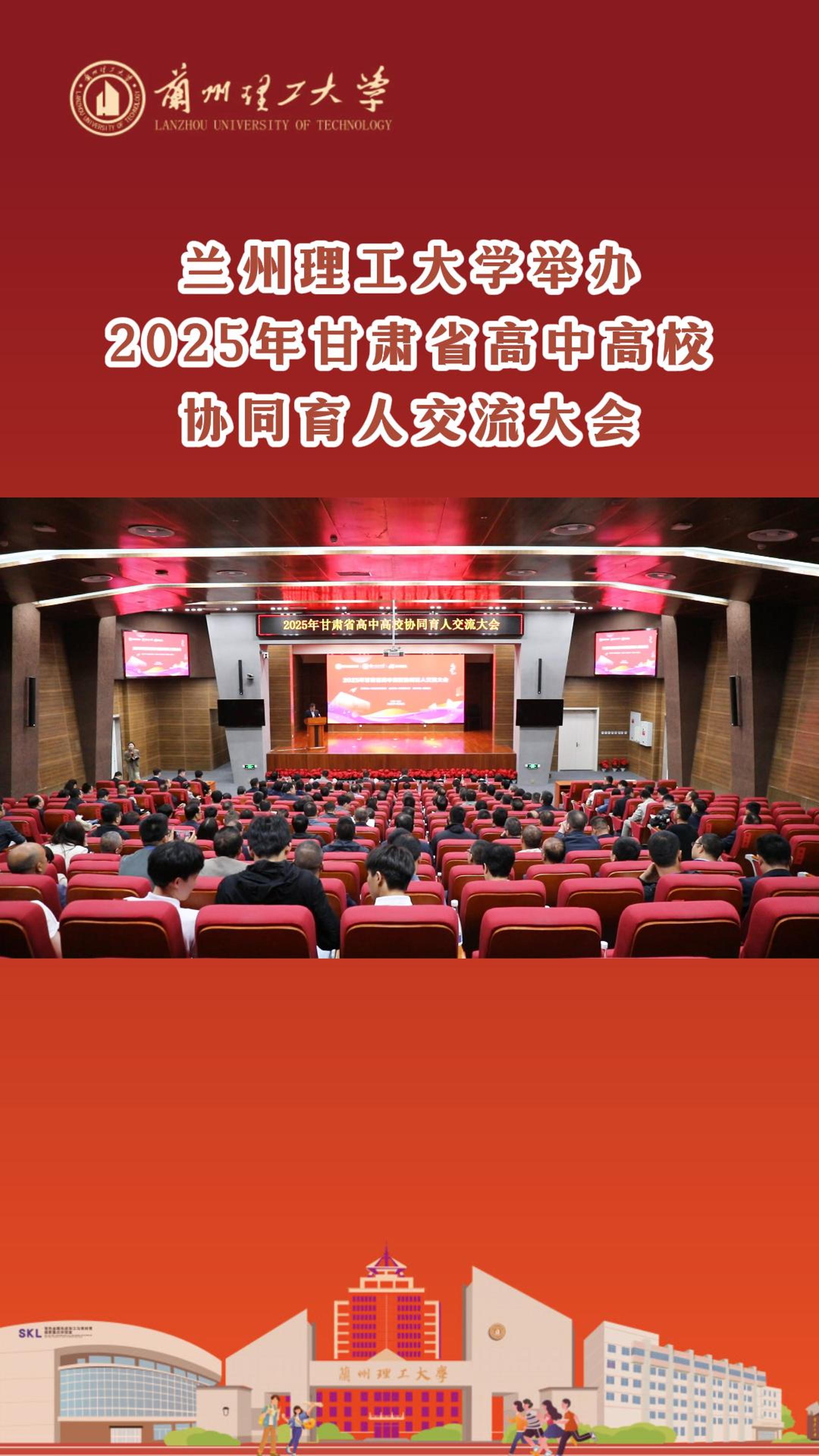 雷竞技qg举办2025年甘肃省高中高校协同育人交流大会