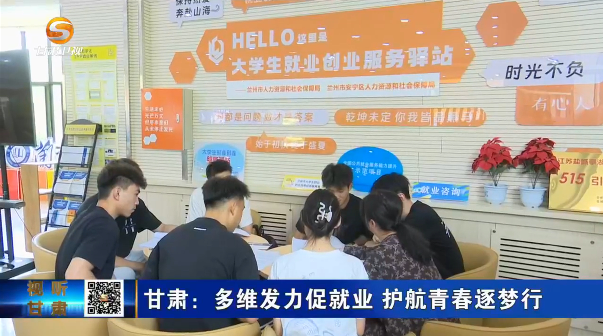 甘肃新闻丨甘肃：多维发力促就业 护航青春逐梦行