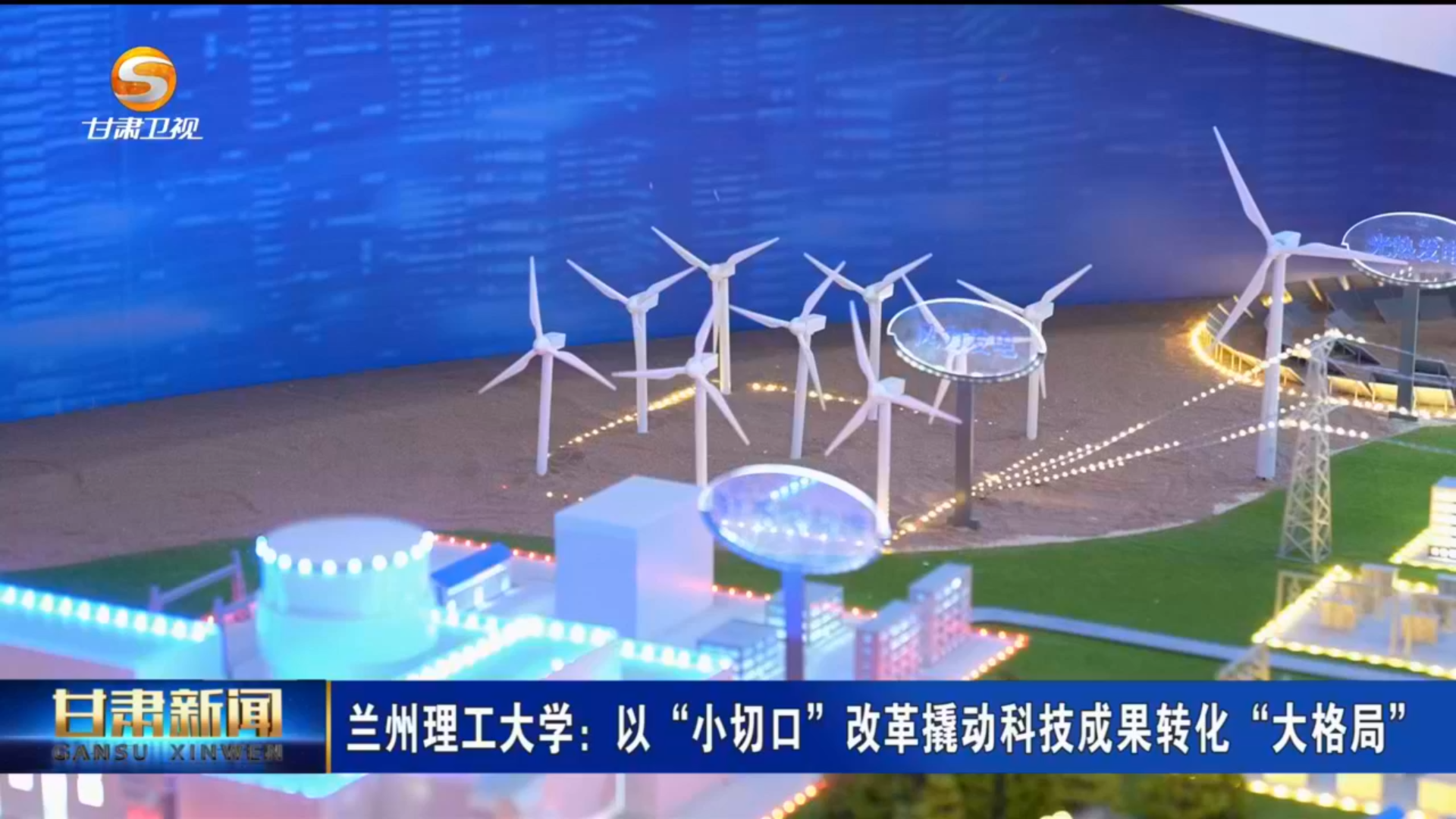 甘肃新闻|雷竞技qg：以“小切口”改革撬动科技成果转化“大格局”