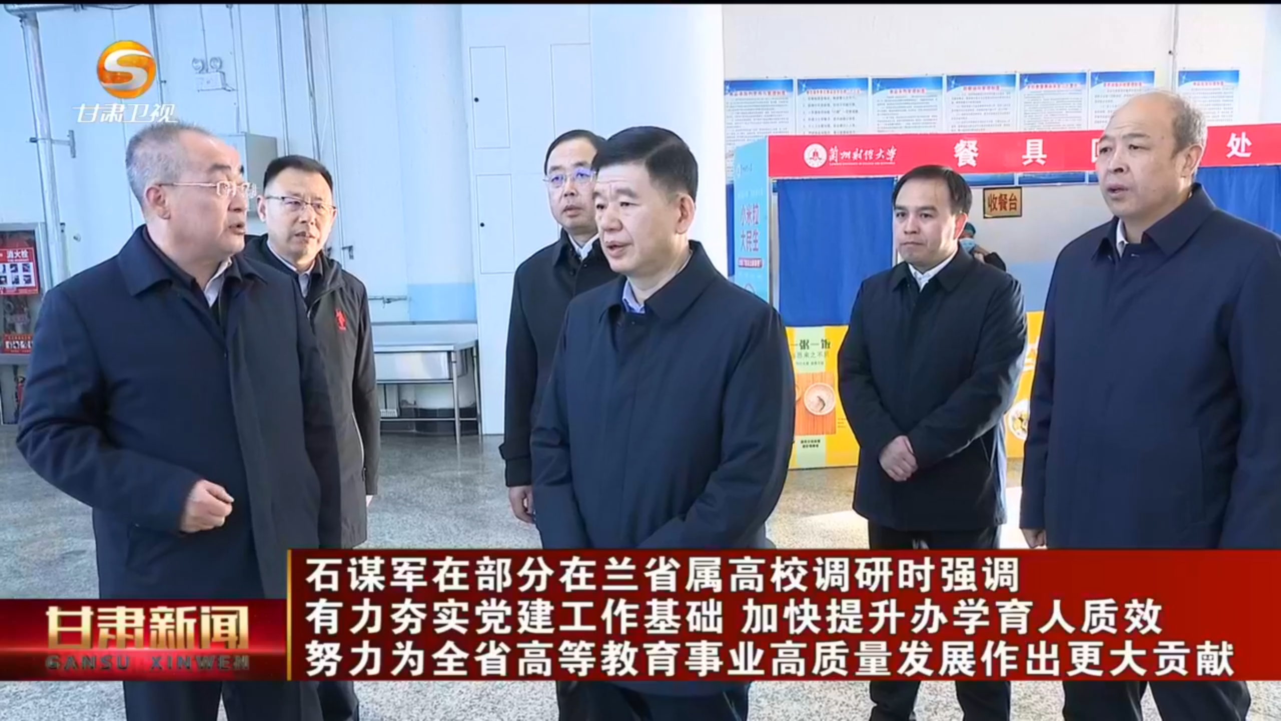 甘肃新闻|石谋军在部分在兰省属高校调研时强调 有力夯实党建工作基础 加快提升办学育人质效 努力为全省高等教育事业高质量发展作出更大贡献
