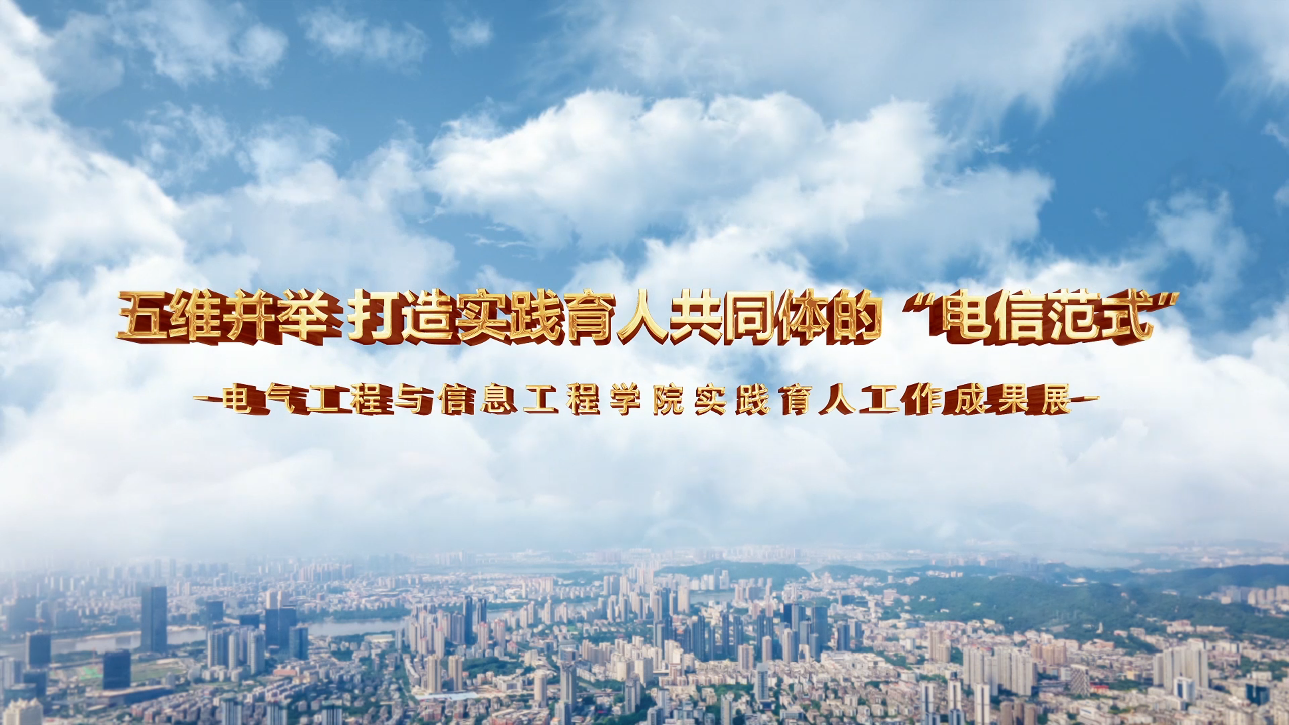 电气工程与信息工程学院——五维并举 打造实践育人共同体的“电信范式”