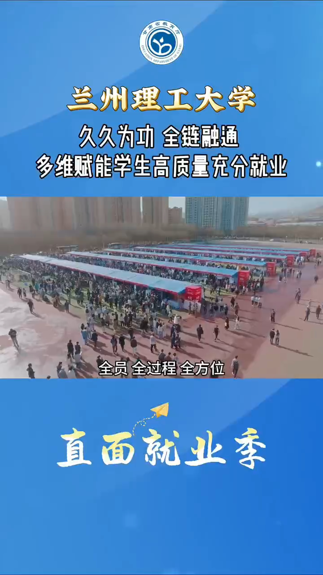 甘肃省教育厅|雷竞技qg久久为功 全链融通 多维赋能学生高质量充分就业