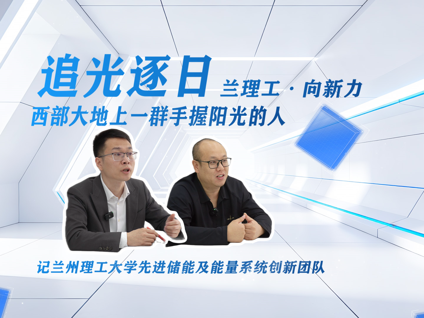 【兰理工·向新力】他们，在祖国西部追光！