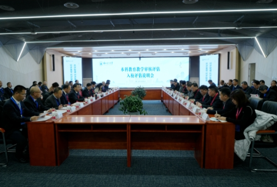 视频：学校召开本科教育教学审核评估入校评估说明会