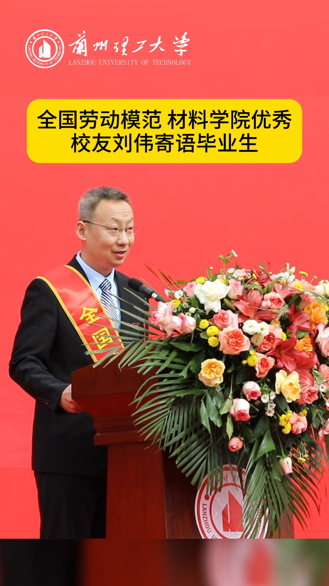 全国劳动模范 材料学院优秀校友刘伟寄语毕业生