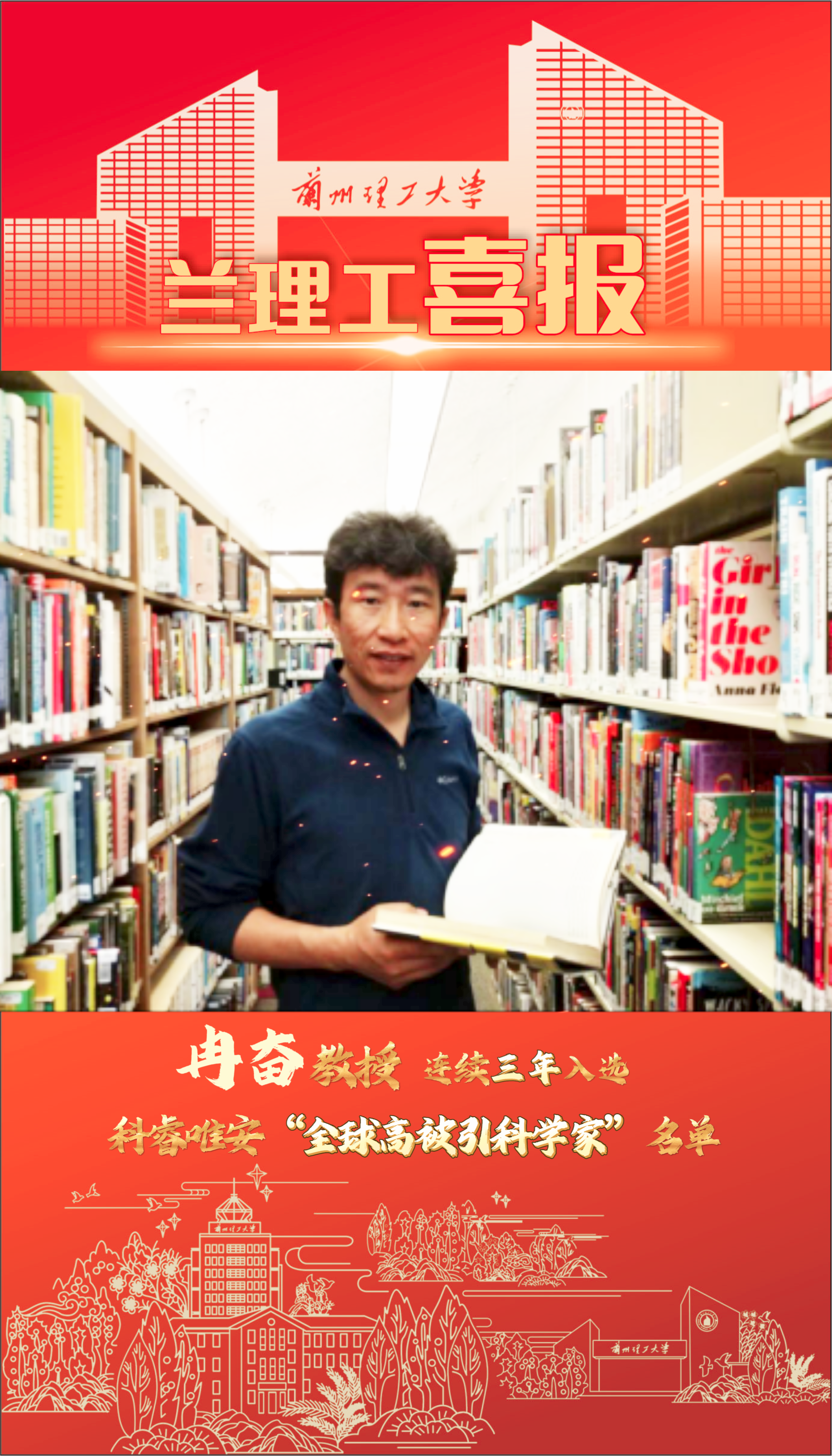 连续三年！兰理工冉奋教授入选2024年度“全球高被引科学家”名单