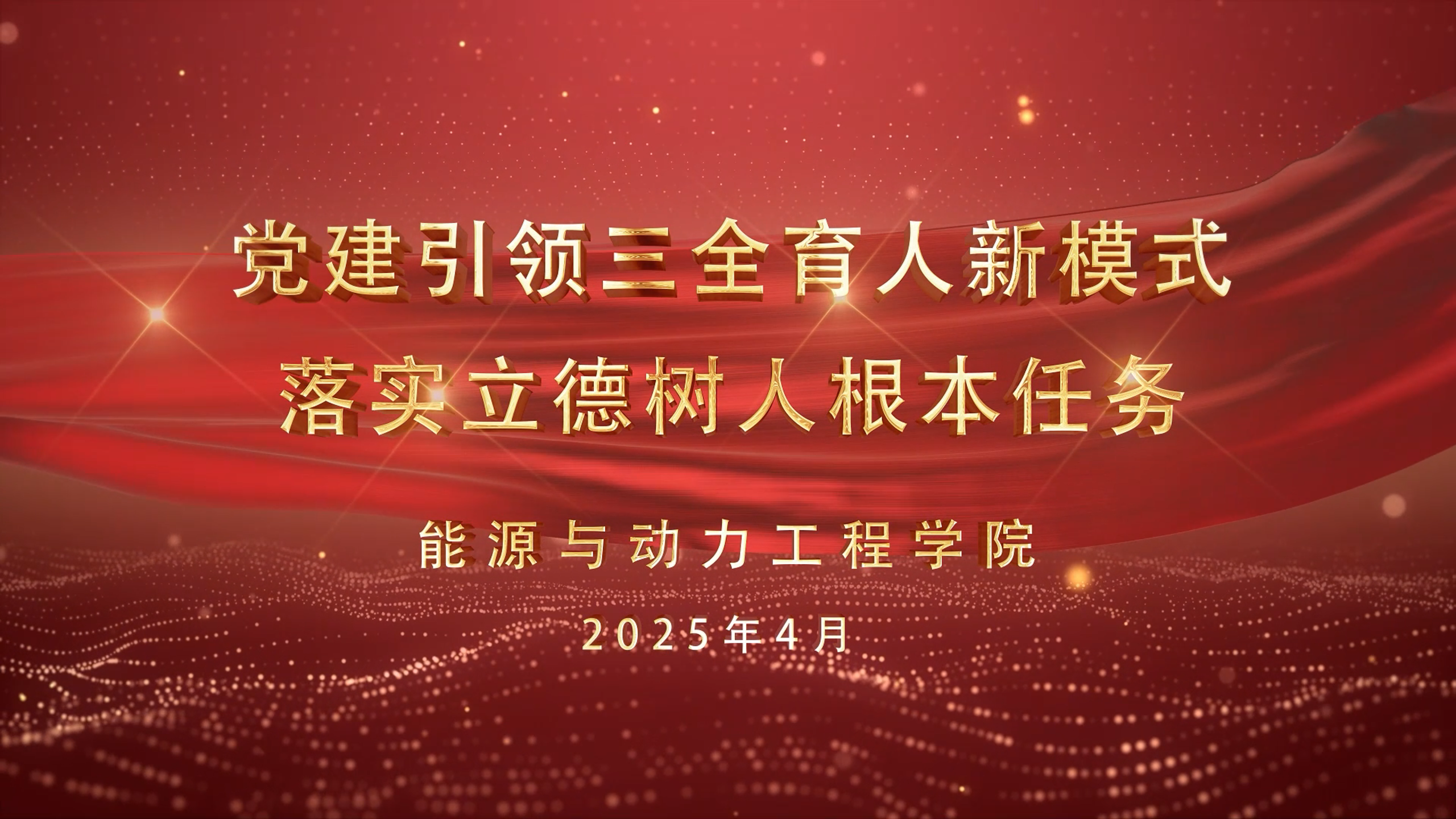 能源与动力工程学院——党建引领三全育人新模式 落实立德树人根本任务