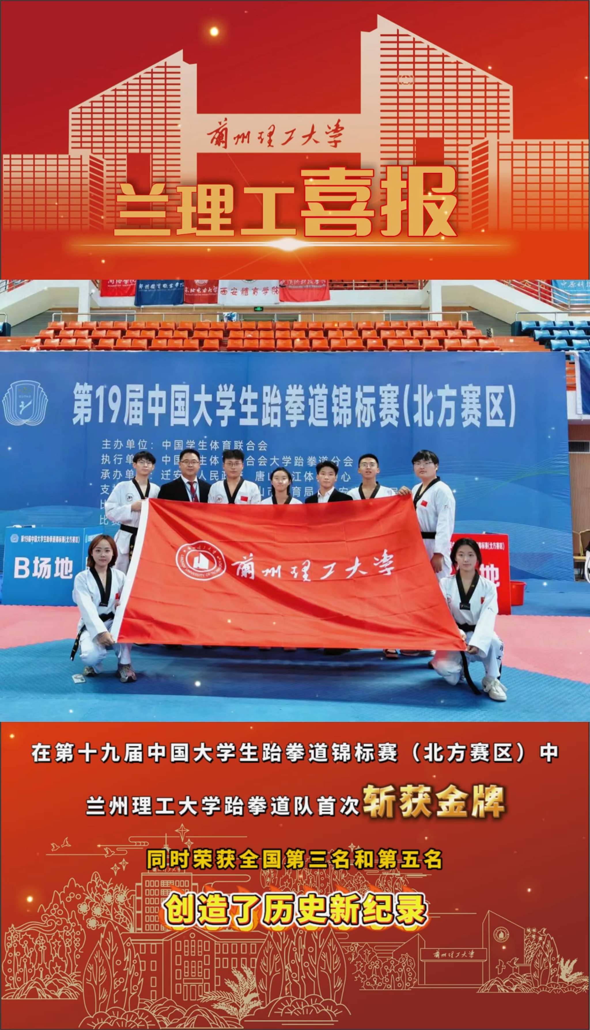 我校跆拳道队在第十九届中国大学生跆拳道锦标赛（北方赛区）中首次斩获金牌