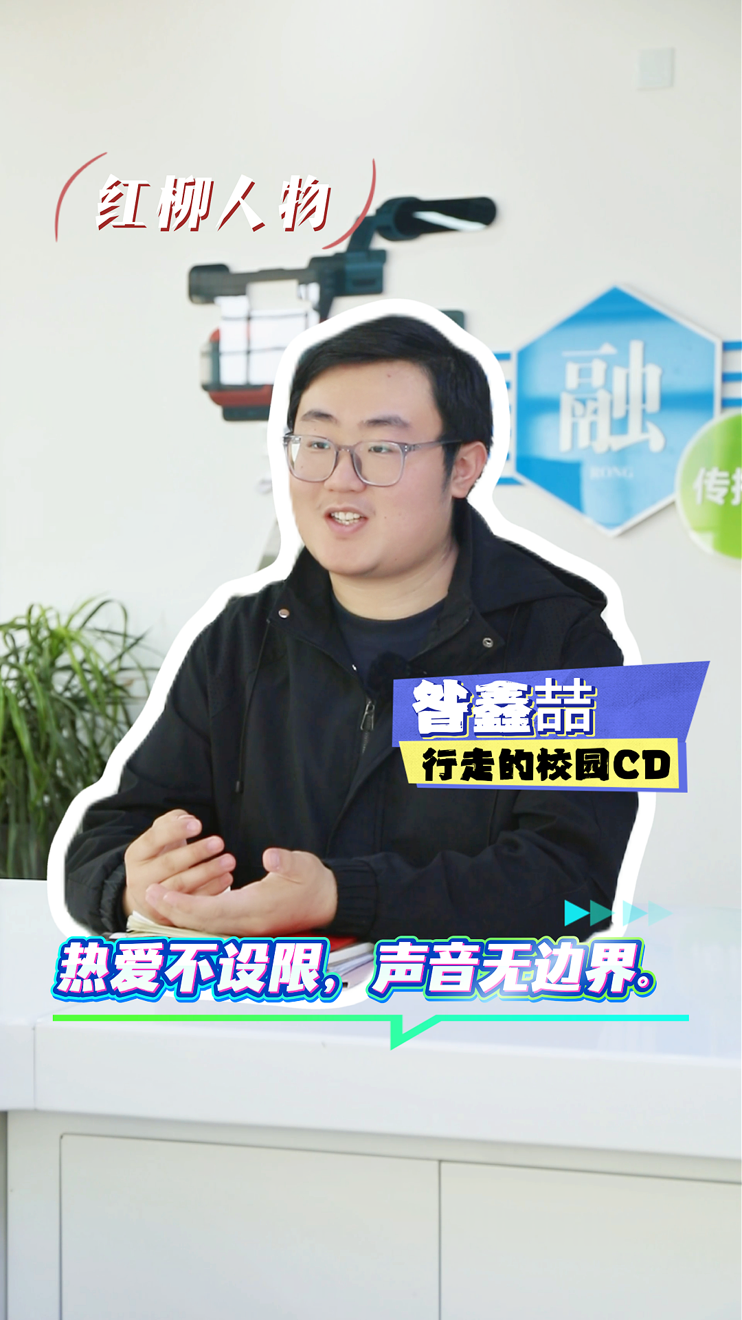 红柳人物：昝鑫喆｜行走的校园CD——热爱不设限，声音无边界。