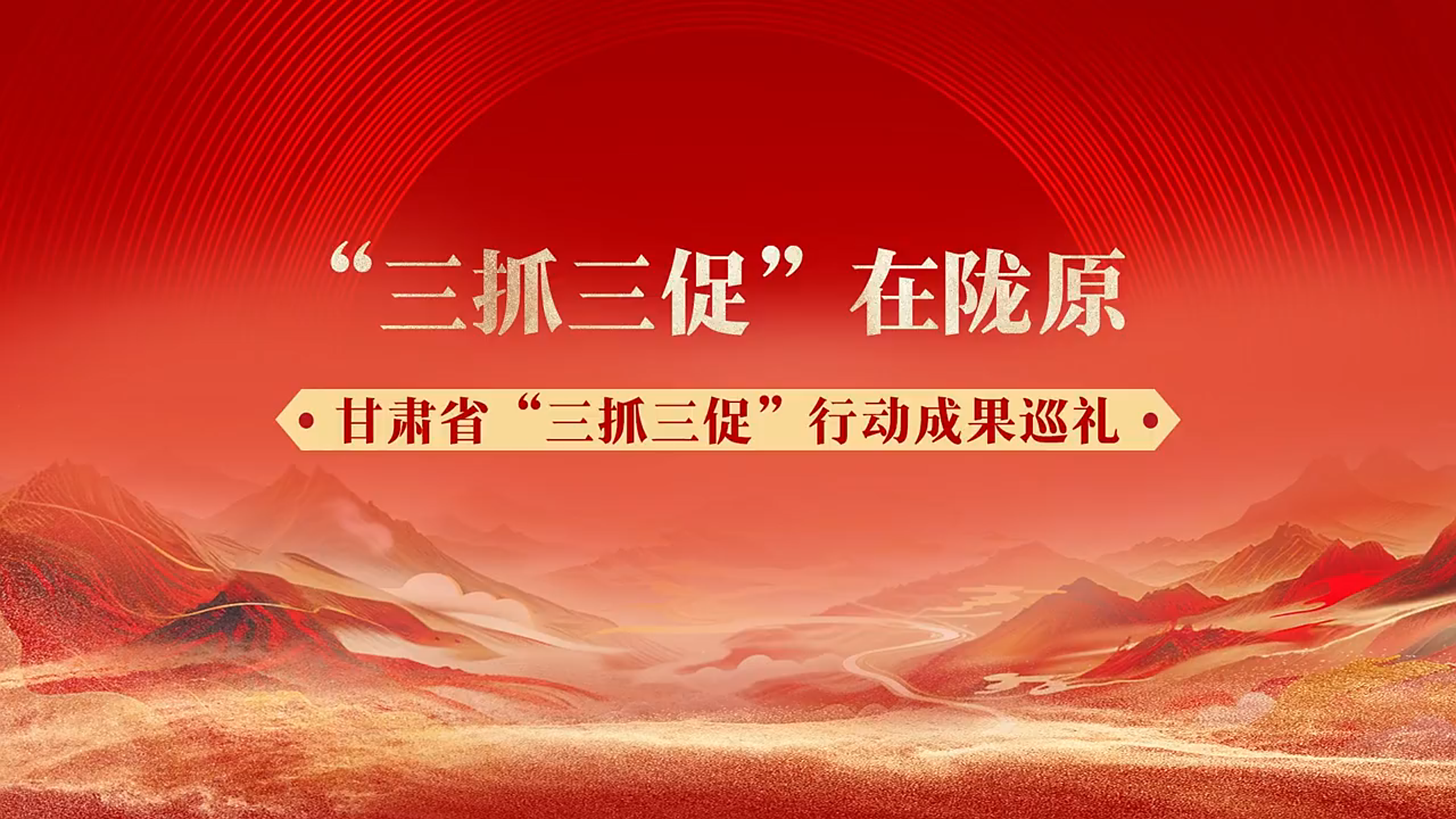 “三抓三促”在陇原——甘肃省“三抓三促”行动成果巡礼